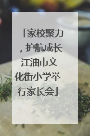 家校聚力，护航成长 江油市文化街小学举行家长会
