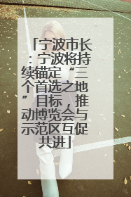 宁波市长：宁波将持续锚定“三个首选之地”目标，推动博览会与示范区互促共进