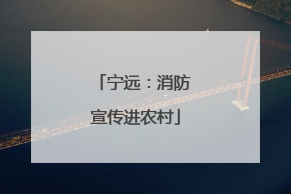 宁远：消防宣传进农村