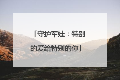 守护军娃：特别的爱给特别的你