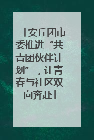 安丘团市委推进“共青团伙伴计划”，让青春与社区双向奔赴