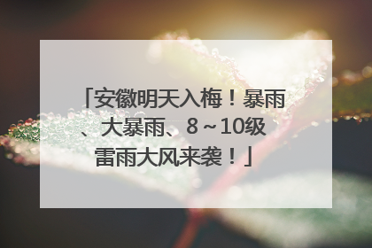 安徽明天入梅！暴雨、大暴雨、8～10级雷雨大风来袭！