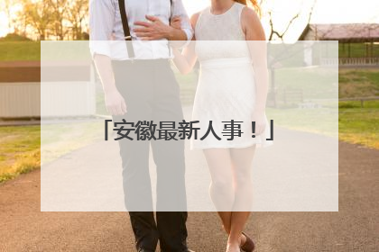 安徽最新人事！