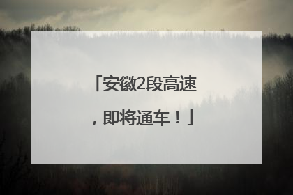 安徽2段高速，即将通车！