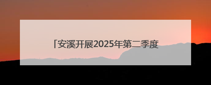 安溪开展2025年第二季度抓开放招商促项目落地暨工业园区标准化建设“拉练”活动
