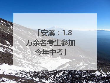 安溪：1.8万余名考生参加今年中考