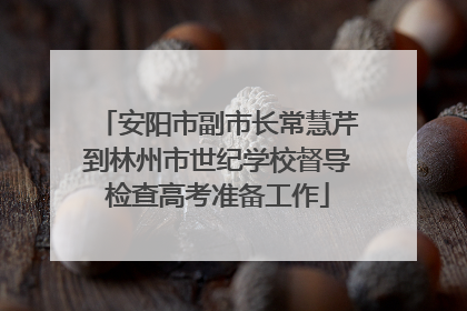 安阳市副市长常慧芹到林州市世纪学校督导检查高考准备工作