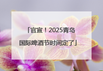 官宣！2025青岛国际啤酒节时间定了