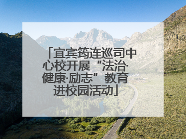 宜宾筠连巡司中心校开展“法治·健康·励志”教育进校园活动