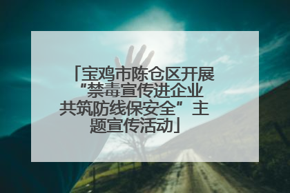 宝鸡市陈仓区开展“禁毒宣传进企业 共筑防线保安全”主题宣传活动