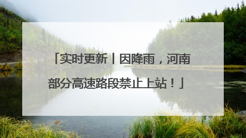 实时更新丨因降雨，河南部分高速路段禁止上站！