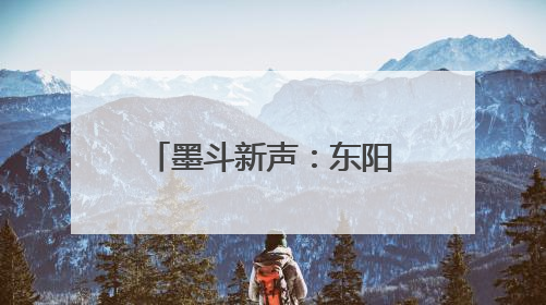墨斗新声：东阳为古建技艺搭起“传习舞台”