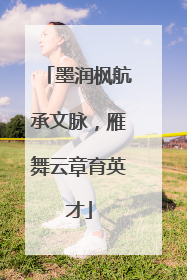 墨润枫航承文脉，雁舞云章育英才