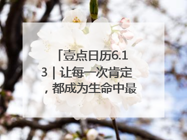 壹点日历6.13｜让每一次肯定，都成为生命中最温暖的回响！