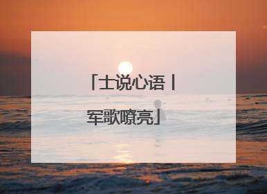 士说心语丨军歌嘹亮
