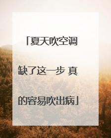 夏天吹空调 缺了这一步 真的容易吹出病