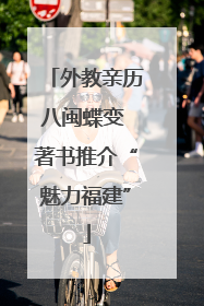 外教亲历八闽蝶变 著书推介“魅力福建”