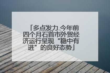 多点发力 今年前四个月石首市外贸经济运行呈现“稳中有进”的良好态势