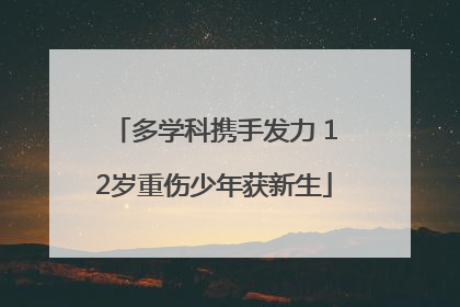 多学科携手发力 12岁重伤少年获新生