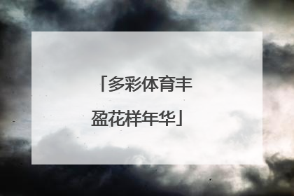 多彩体育丰盈花样年华