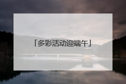 多彩活动迎端午