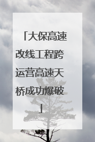 大保高速改线工程跨运营高速天桥成功爆破