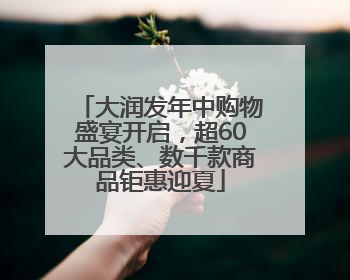 大润发年中购物盛宴开启，超60大品类、数千款商品钜惠迎夏