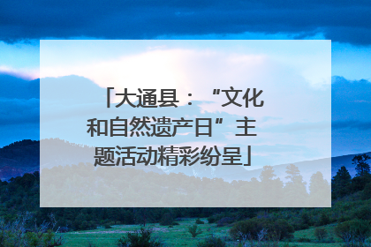 大通县：“文化和自然遗产日”主题活动精彩纷呈