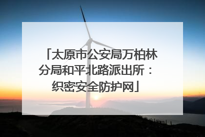 太原市公安局万柏林分局和平北路派出所：织密安全防护网