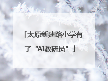 太原新建路小学有了“AI教研员”