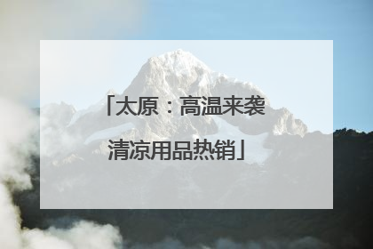 太原：高温来袭 清凉用品热销