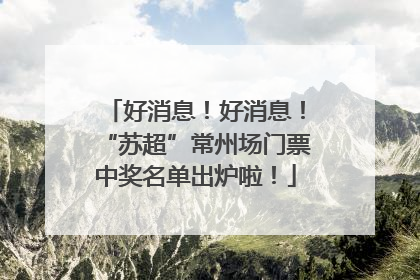 好消息！好消息！“苏超”常州场门票中奖名单出炉啦！
