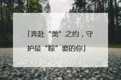 奔赴“美”之约，守护最“粽”要的你