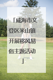 威海市文登区米山镇开展移风易俗主题活动