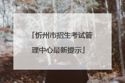 忻州市招生考试管理中心最新提示