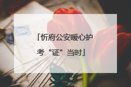 忻府公安暖心护考“证”当时