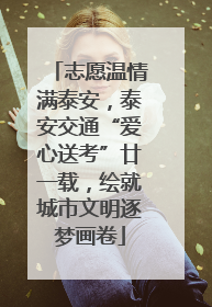 志愿温情满泰安，泰安交通“爱心送考”廿一载，绘就城市文明逐梦画卷