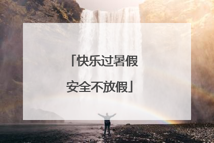 快乐过暑假 安全不放假