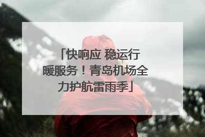 快响应 稳运行 暖服务！青岛机场全力护航雷雨季