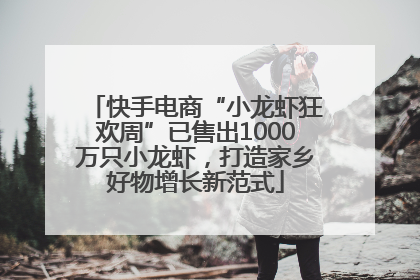快手电商“小龙虾狂欢周”已售出1000万只小龙虾，打造家乡好物增长新范式