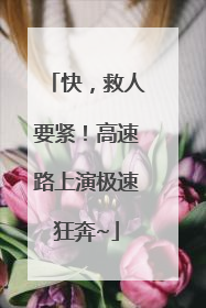 快，救人要紧！高速路上演极速狂奔~