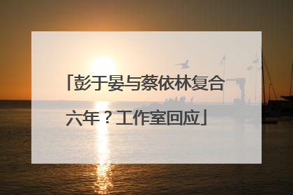 彭于晏与蔡依林复合六年？工作室回应