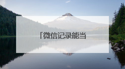 微信记录能当劳动合同吗？工作群聊能证明劳动关系吗？