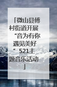 微山县傅村街道开展“音为有你 遇见美好”521主题音乐活动