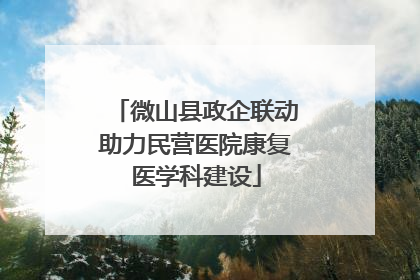 微山县政企联动助力民营医院康复医学科建设