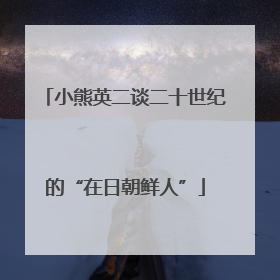 小熊英二谈二十世纪的“在日朝鲜人”