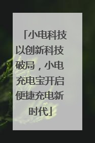 小电科技以创新科技破局，小电充电宝开启便捷充电新时代