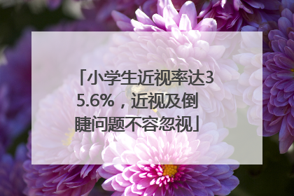 小学生近视率达35.6%，近视及倒睫问题不容忽视
