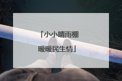 小小晴雨棚 暖暖民生情