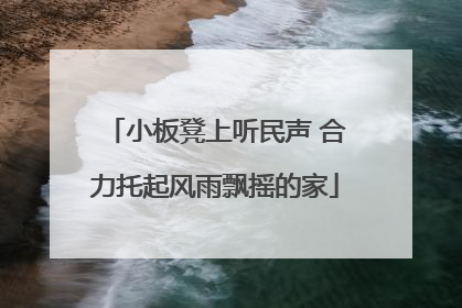 小板凳上听民声 合力托起风雨飘摇的家